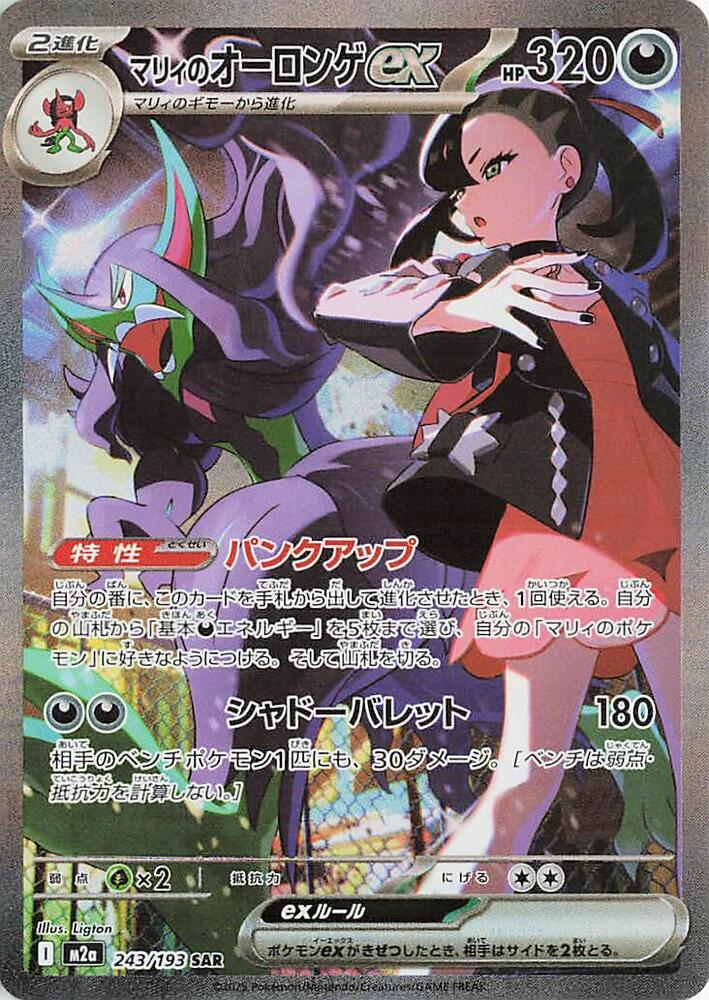 Marnie's Grimmsnarl ex - MEGA Dream ex #243/193 SAR
