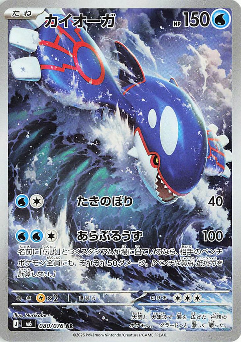 Kyogre - Storm Emeralda #080/076