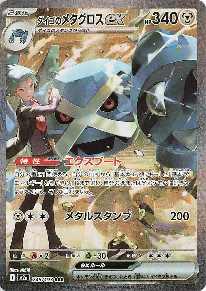 Steven's Metagross ex - MEGA Dream ex #245/193 SAR